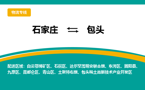石家庄到包头物流公司-专业团队/提供包车运输服务