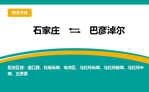 石家庄到巴彦淖尔物流公司-石家庄至巴彦淖尔货运专线