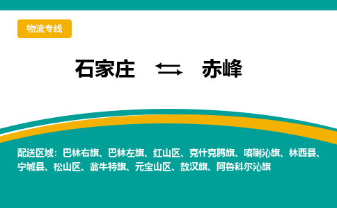 石家庄到赤峰物流公司-石家庄至赤峰货运专线