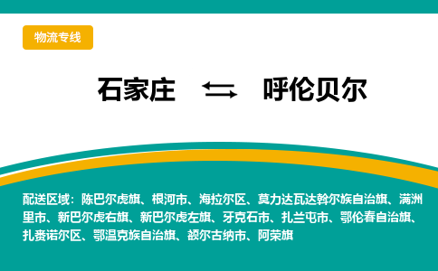 石家庄到呼伦贝尔物流公司-石家庄至呼伦贝尔货运专线