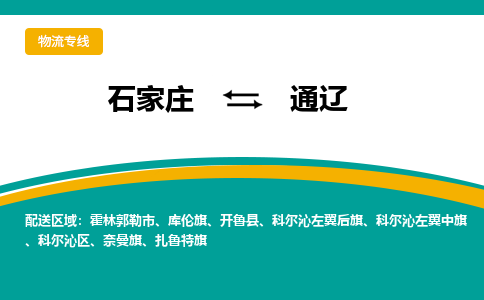 石家庄到通辽物流公司-专业团队/提供包车运输服务
