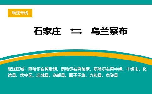 石家庄到乌兰察布物流公司-石家庄至乌兰察布货运专线