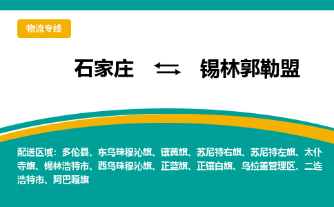 石家庄到锡林郭勒盟物流公司-石家庄至锡林郭勒盟货运专线