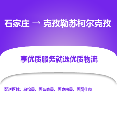 石家庄到克孜勒苏柯尔克孜搬家公司/全境提供包车搬家|木架包装