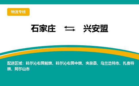 石家庄到兴安盟物流公司-专业团队/提供包车运输服务