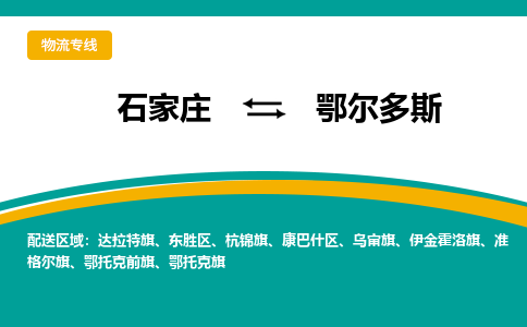 石家庄到鄂尔多斯物流公司-专业团队/提供包车运输服务