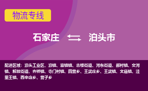 石家庄到泊头市物流公司-石家庄至泊头市货运专线