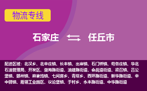 石家庄到任丘市物流公司-石家庄至任丘市货运专线