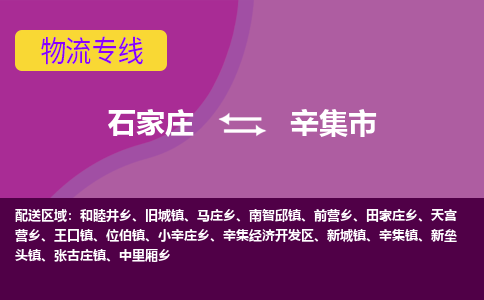 石家庄到辛集市物流公司-石家庄至辛集市货运专线
