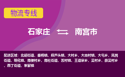 石家庄到南宫市物流公司-石家庄至南宫市货运专线