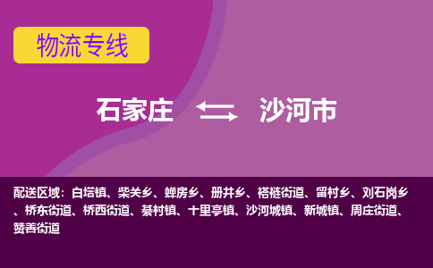 石家庄到沙河市物流公司-石家庄至沙河市货运专线