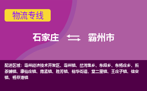 石家庄到霸州市物流公司-石家庄至霸州市货运专线