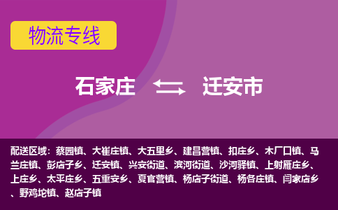 石家庄到迁安市物流公司-石家庄至迁安市货运专线