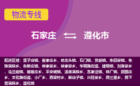 石家庄到遵化市物流公司-石家庄至遵化市货运专线