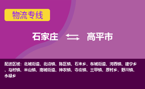 石家庄到高平市物流公司-石家庄至高平市货运专线