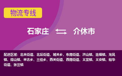 石家庄到介休市物流公司-石家庄至介休市货运专线