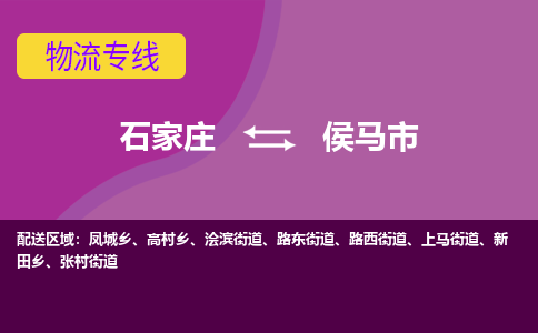 石家庄到侯马市物流公司-石家庄至侯马市货运专线