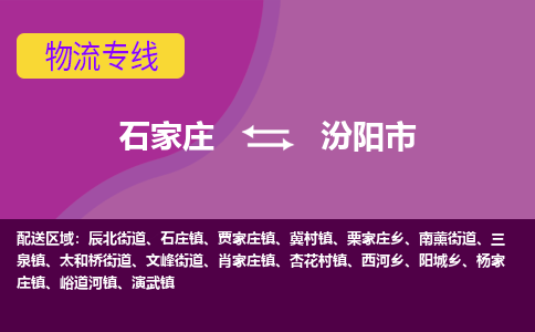 石家庄到汾阳市物流公司-石家庄至汾阳市货运专线