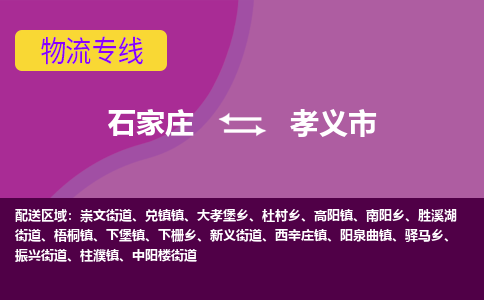 石家庄到孝义市物流公司-石家庄至孝义市货运专线