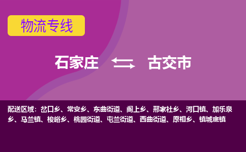 石家庄到古交市物流专线公司-货运专线「送货上门」