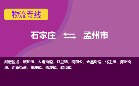 石家庄到孟州市物流公司-石家庄至孟州市货运专线
