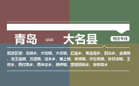 青岛到大名县物流公司|青岛到大名县物流专线-专接/整车