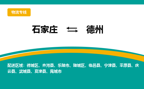 石家庄到德州物流公司-专业团队/提供包车运输服务