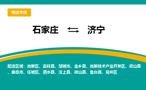 石家庄到济宁物流公司-石家庄至济宁货运专线