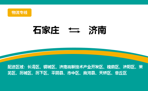石家庄到济南物流公司-专业团队/提供包车运输服务