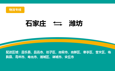 石家庄到潍坊物流公司-专业团队/提供包车运输服务