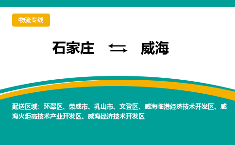 石家庄到威海物流公司-专业团队/提供包车运输服务