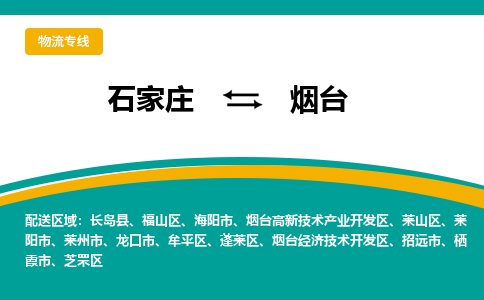石家庄到烟台物流公司-专业团队/提供包车运输服务