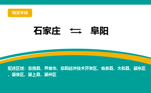 石家庄到阜阳物流公司-专业团队/提供包车运输服务