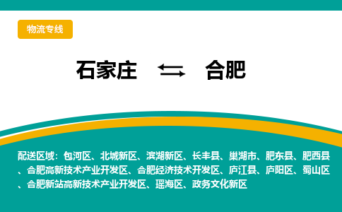 石家庄到合肥物流公司-石家庄至合肥货运专线