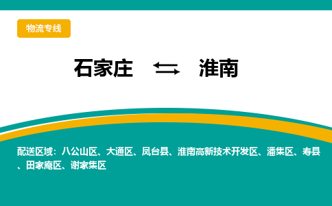 石家庄到淮南物流公司-专业团队/提供包车运输服务