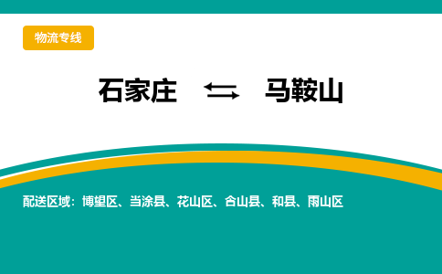 石家庄到马鞍山物流公司-专业团队/提供包车运输服务