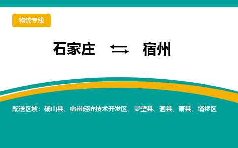 石家庄到宿州物流公司-石家庄至宿州货运专线