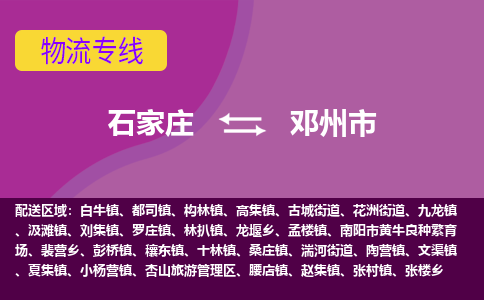 石家庄到邓州市物流公司-石家庄至邓州市货运专线
