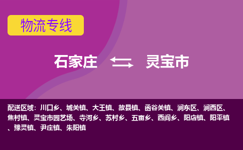 石家庄到灵宝市物流公司-石家庄至灵宝市货运专线