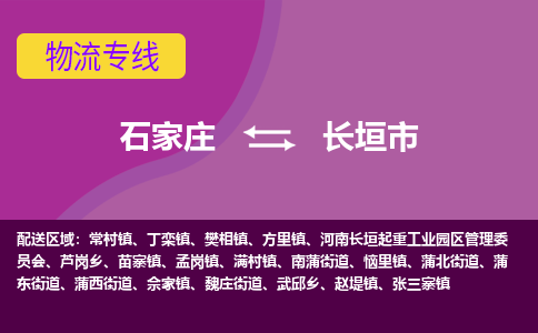石家庄到长垣市物流公司-石家庄至长垣市货运专线