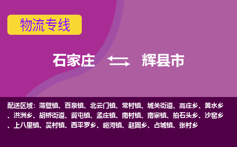 石家庄至辉县市货运专线-石家庄至辉县市物流公司