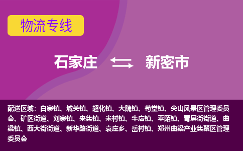 石家庄到新密市物流公司-石家庄至新密市货运专线