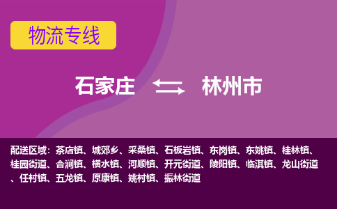 石家庄到林州市物流公司-石家庄到林州市物流专线-石家庄到林州市货运公司