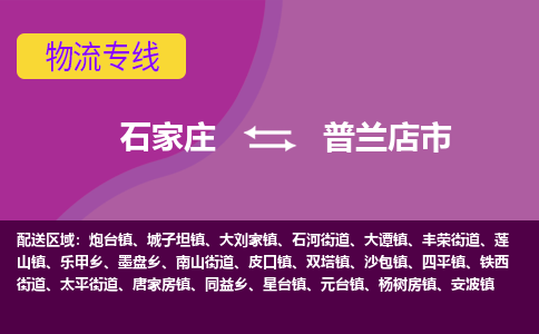 石家庄到普兰店市物流公司-石家庄到普兰店市物流专线-石家庄到普兰店市货运公司
