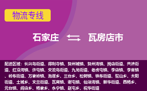 石家庄到瓦房店市物流公司-石家庄至瓦房店市货运专线