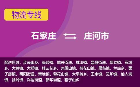 石家庄到庄河市物流公司-石家庄至庄河市货运专线