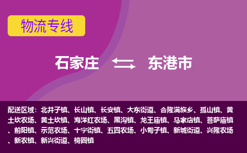 石家庄到东港市物流公司-石家庄至东港市货运专线