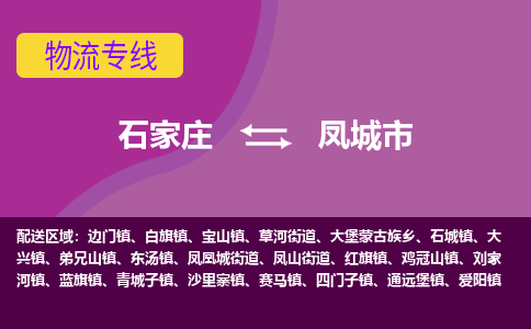 石家庄到凤城市物流公司-石家庄至凤城市货运专线