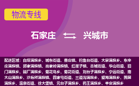 石家庄到兴城市物流公司-石家庄至兴城市货运专线