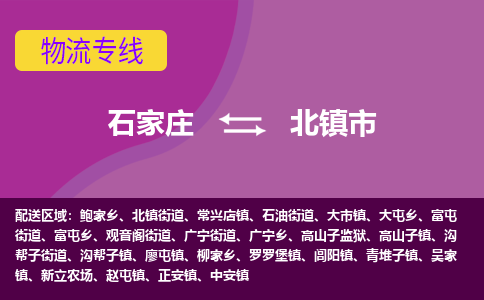 石家庄至北镇市货运专线-石家庄至北镇市物流公司/零担专线公司